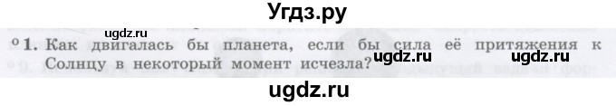 ГДЗ (Учебник) по физике 10 класс Генденштейн Л.Э. / параграф 7 номер / 1