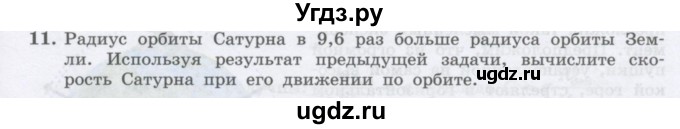 ГДЗ (Учебник) по физике 10 класс Генденштейн Л.Э. / параграф 7 номер / 11