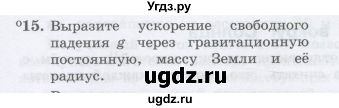 ГДЗ (Учебник) по физике 10 класс Генденштейн Л.Э. / параграф 7 номер / 15
