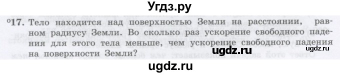 ГДЗ (Учебник) по физике 10 класс Генденштейн Л.Э. / параграф 7 номер / 17
