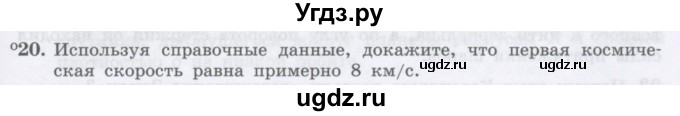 ГДЗ (Учебник) по физике 10 класс Генденштейн Л.Э. / параграф 7 номер / 20