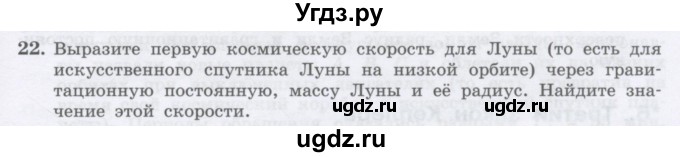 ГДЗ (Учебник) по физике 10 класс Генденштейн Л.Э. / параграф 7 номер / 22