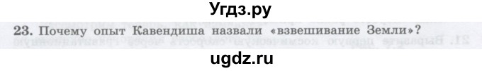 ГДЗ (Учебник) по физике 10 класс Генденштейн Л.Э. / параграф 7 номер / 23