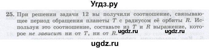 ГДЗ (Учебник) по физике 10 класс Генденштейн Л.Э. / параграф 7 номер / 25