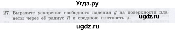 ГДЗ (Учебник) по физике 10 класс Генденштейн Л.Э. / параграф 7 номер / 27