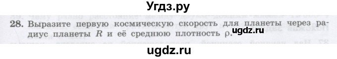 ГДЗ (Учебник) по физике 10 класс Генденштейн Л.Э. / параграф 7 номер / 28