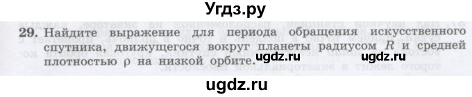 ГДЗ (Учебник) по физике 10 класс Генденштейн Л.Э. / параграф 7 номер / 29