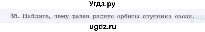 ГДЗ (Учебник) по физике 10 класс Генденштейн Л.Э. / параграф 7 номер / 35