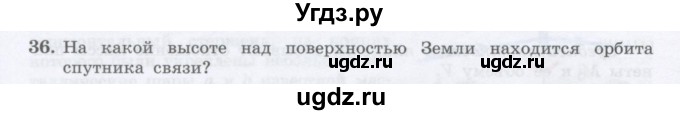 ГДЗ (Учебник) по физике 10 класс Генденштейн Л.Э. / параграф 7 номер / 36