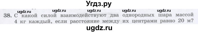 ГДЗ (Учебник) по физике 10 класс Генденштейн Л.Э. / параграф 7 номер / 38