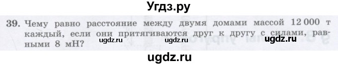 ГДЗ (Учебник) по физике 10 класс Генденштейн Л.Э. / параграф 7 номер / 39