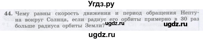 ГДЗ (Учебник) по физике 10 класс Генденштейн Л.Э. / параграф 7 номер / 44