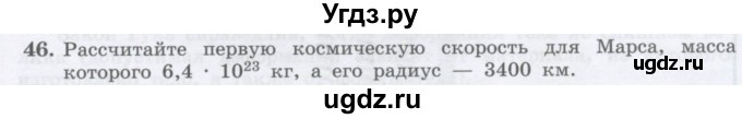ГДЗ (Учебник) по физике 10 класс Генденштейн Л.Э. / параграф 7 номер / 46