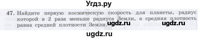 ГДЗ (Учебник) по физике 10 класс Генденштейн Л.Э. / параграф 7 номер / 47