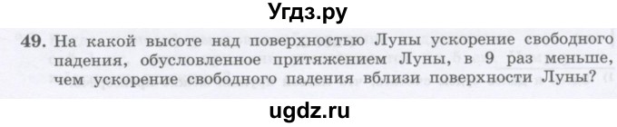 ГДЗ (Учебник) по физике 10 класс Генденштейн Л.Э. / параграф 7 номер / 49