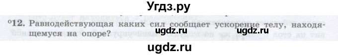 ГДЗ (Учебник) по физике 10 класс Генденштейн Л.Э. / параграф 8 номер / 12