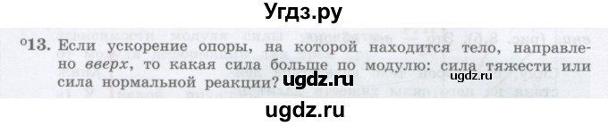 ГДЗ (Учебник) по физике 10 класс Генденштейн Л.Э. / параграф 8 номер / 13