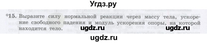 ГДЗ (Учебник) по физике 10 класс Генденштейн Л.Э. / параграф 8 номер / 15