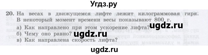 ГДЗ (Учебник) по физике 10 класс Генденштейн Л.Э. / параграф 8 номер / 20