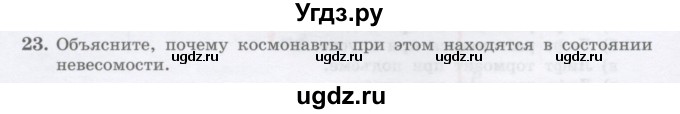 ГДЗ (Учебник) по физике 10 класс Генденштейн Л.Э. / параграф 8 номер / 23