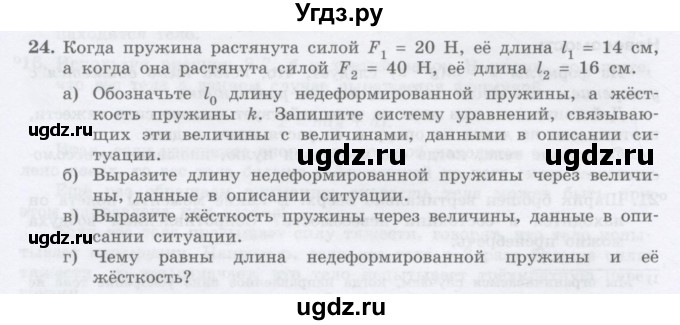 ГДЗ (Учебник) по физике 10 класс Генденштейн Л.Э. / параграф 8 номер / 24
