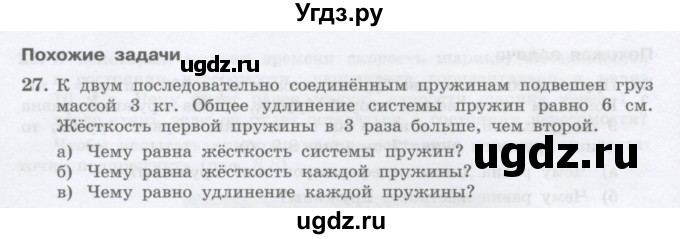 ГДЗ (Учебник) по физике 10 класс Генденштейн Л.Э. / параграф 8 номер / 27