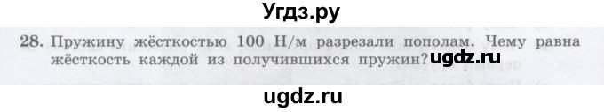 ГДЗ (Учебник) по физике 10 класс Генденштейн Л.Э. / параграф 8 номер / 28