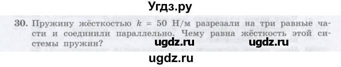 ГДЗ (Учебник) по физике 10 класс Генденштейн Л.Э. / параграф 8 номер / 30