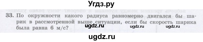 ГДЗ (Учебник) по физике 10 класс Генденштейн Л.Э. / параграф 8 номер / 33