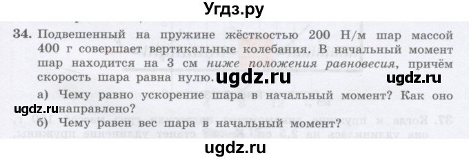 ГДЗ (Учебник) по физике 10 класс Генденштейн Л.Э. / параграф 8 номер / 34