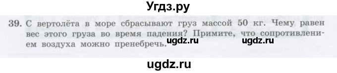 ГДЗ (Учебник) по физике 10 класс Генденштейн Л.Э. / параграф 8 номер / 39