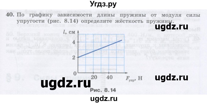 ГДЗ (Учебник) по физике 10 класс Генденштейн Л.Э. / параграф 8 номер / 40