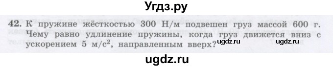ГДЗ (Учебник) по физике 10 класс Генденштейн Л.Э. / параграф 8 номер / 42