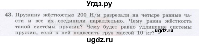 ГДЗ (Учебник) по физике 10 класс Генденштейн Л.Э. / параграф 8 номер / 43