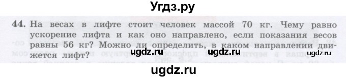ГДЗ (Учебник) по физике 10 класс Генденштейн Л.Э. / параграф 8 номер / 44