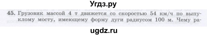 ГДЗ (Учебник) по физике 10 класс Генденштейн Л.Э. / параграф 8 номер / 45