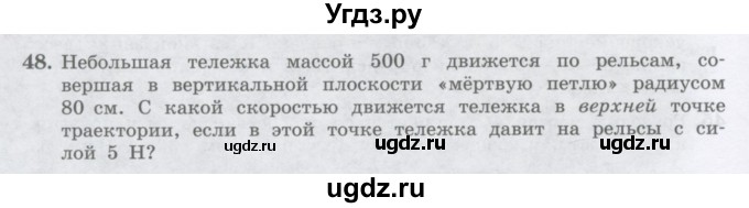 ГДЗ (Учебник) по физике 10 класс Генденштейн Л.Э. / параграф 8 номер / 48