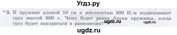 ГДЗ (Учебник) по физике 10 класс Генденштейн Л.Э. / параграф 8 номер / 5