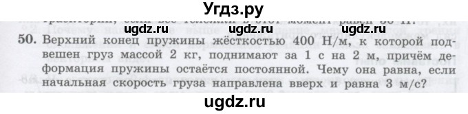 ГДЗ (Учебник) по физике 10 класс Генденштейн Л.Э. / параграф 8 номер / 50