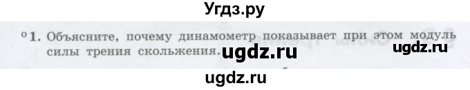 ГДЗ (Учебник) по физике 10 класс Генденштейн Л.Э. / параграф 9 номер / 1