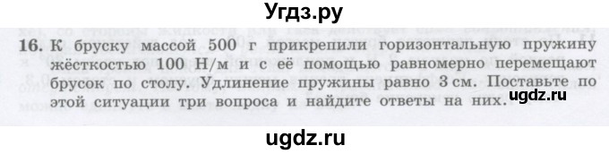 ГДЗ (Учебник) по физике 10 класс Генденштейн Л.Э. / параграф 9 номер / 16