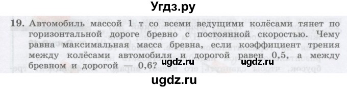 ГДЗ (Учебник) по физике 10 класс Генденштейн Л.Э. / параграф 9 номер / 19