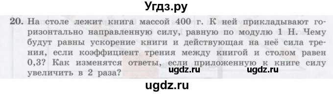 ГДЗ (Учебник) по физике 10 класс Генденштейн Л.Э. / параграф 9 номер / 20