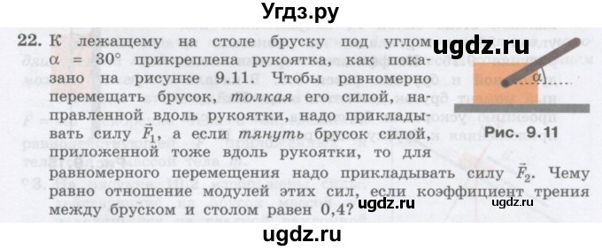 ГДЗ (Учебник) по физике 10 класс Генденштейн Л.Э. / параграф 9 номер / 22