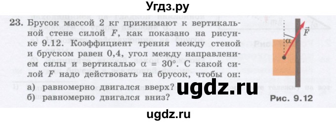 ГДЗ (Учебник) по физике 10 класс Генденштейн Л.Э. / параграф 9 номер / 23