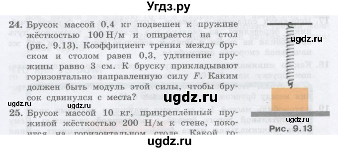 ГДЗ (Учебник) по физике 10 класс Генденштейн Л.Э. / параграф 9 номер / 24
