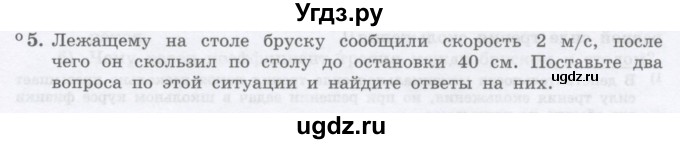 ГДЗ (Учебник) по физике 10 класс Генденштейн Л.Э. / параграф 9 номер / 5