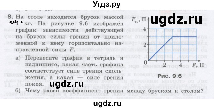ГДЗ (Учебник) по физике 10 класс Генденштейн Л.Э. / параграф 9 номер / 8