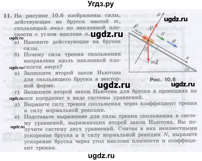ГДЗ (Учебник) по физике 10 класс Генденштейн Л.Э. / параграф 10 номер / 11