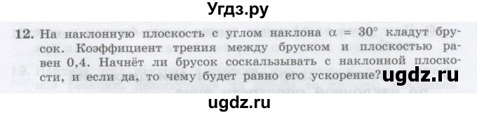 ГДЗ (Учебник) по физике 10 класс Генденштейн Л.Э. / параграф 10 номер / 12
